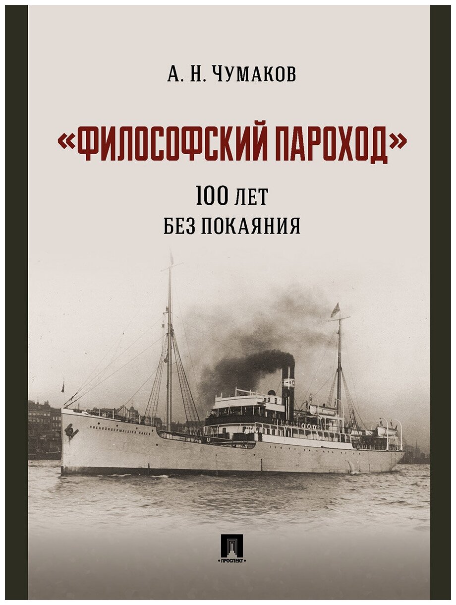 Чумаков А. Н. «Философский пароход»: 100 лет без покаяния. Монография"