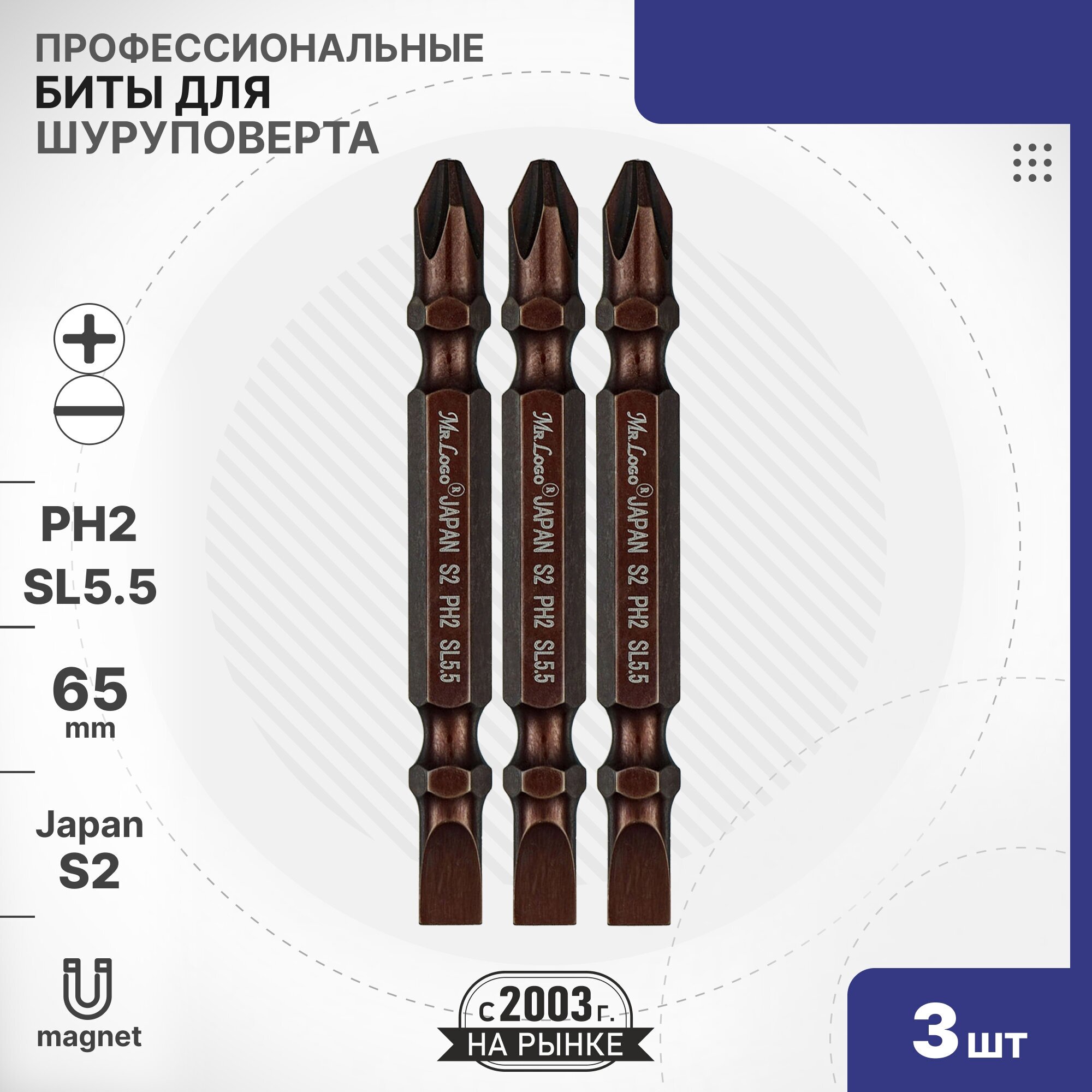 Бита PH2/SL 5.5 x 65мм 3шт S2 двусторонняя намагниченная Mr.Logo ML11400-3