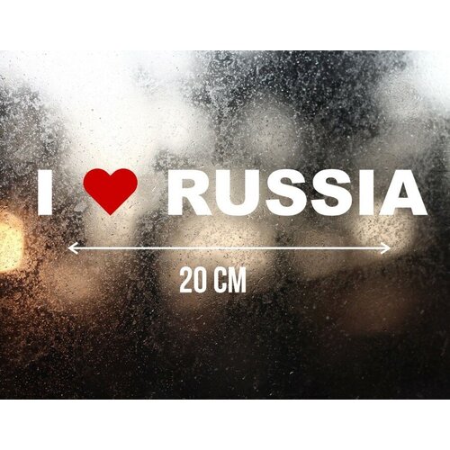 Наклейка виниловая на автомобиль: Я Люблю Россию / наклейки на авто