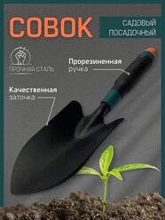 Лопата посадочная, совковая, универсальная; лопатка садовая; совок-лопатка для огорода; инструмент для сада