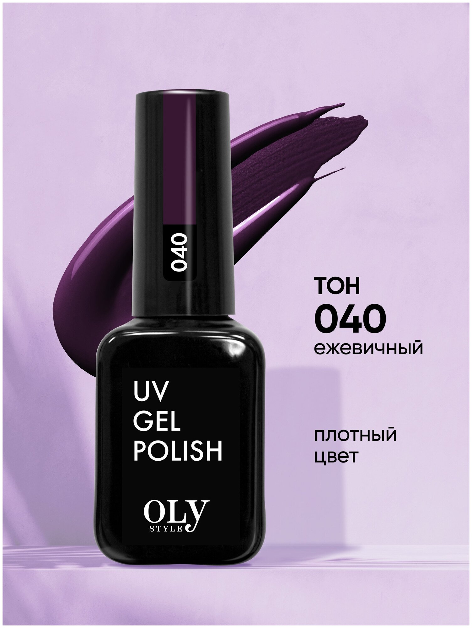 Olystyle Гель-лак для ногтей OLS UV, тон 040 ежевичный, 10мл