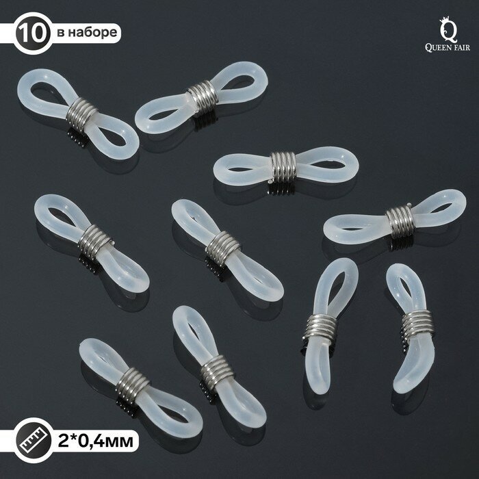 Резинка для цепочек/шнурков для очков (набор 10шт) цвет прозрачный в серебре