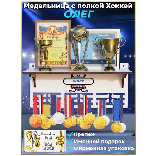 Медальница Хоккей с полкой для кубков с именем Олег