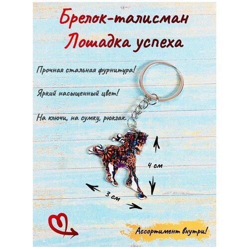 Брелочек для ключей Лошадка конь пони талисман амулет оберег