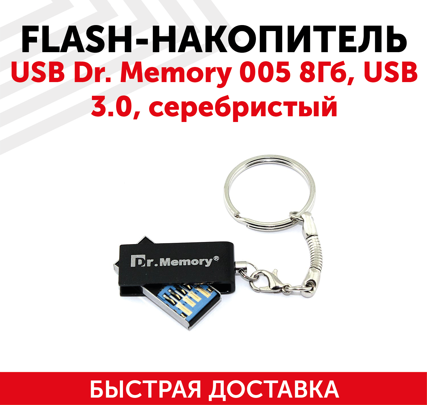 Флешка USB Dr. Memory 005 8Гб, USB 3.0, серебристый