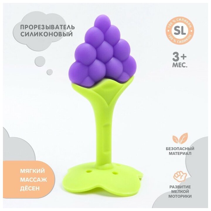 Крошка Я Прорезыватель силиконовый Крошка Я «Виноградик», на ножке