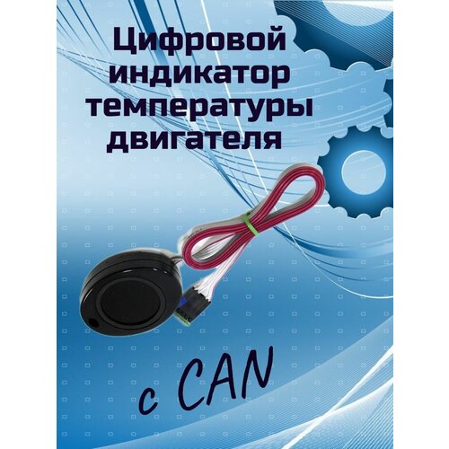 Цифровой индикатор температуры двигателя с CAN