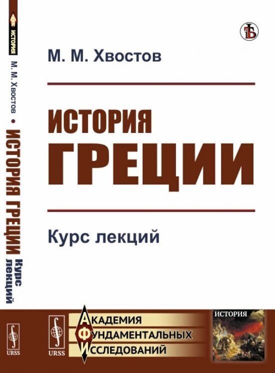 История Греции. Курс лекций