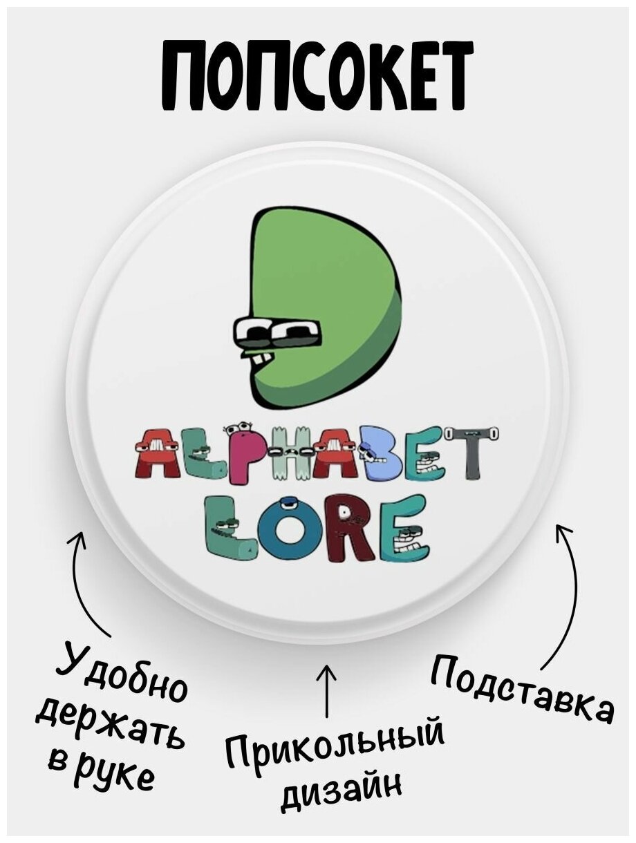 Попсокет для телефона белый цвет Alphabet lore Алфавит лора Буква D. Сувенир с рисунком из акрила на подарок. Презент на работу коллеге