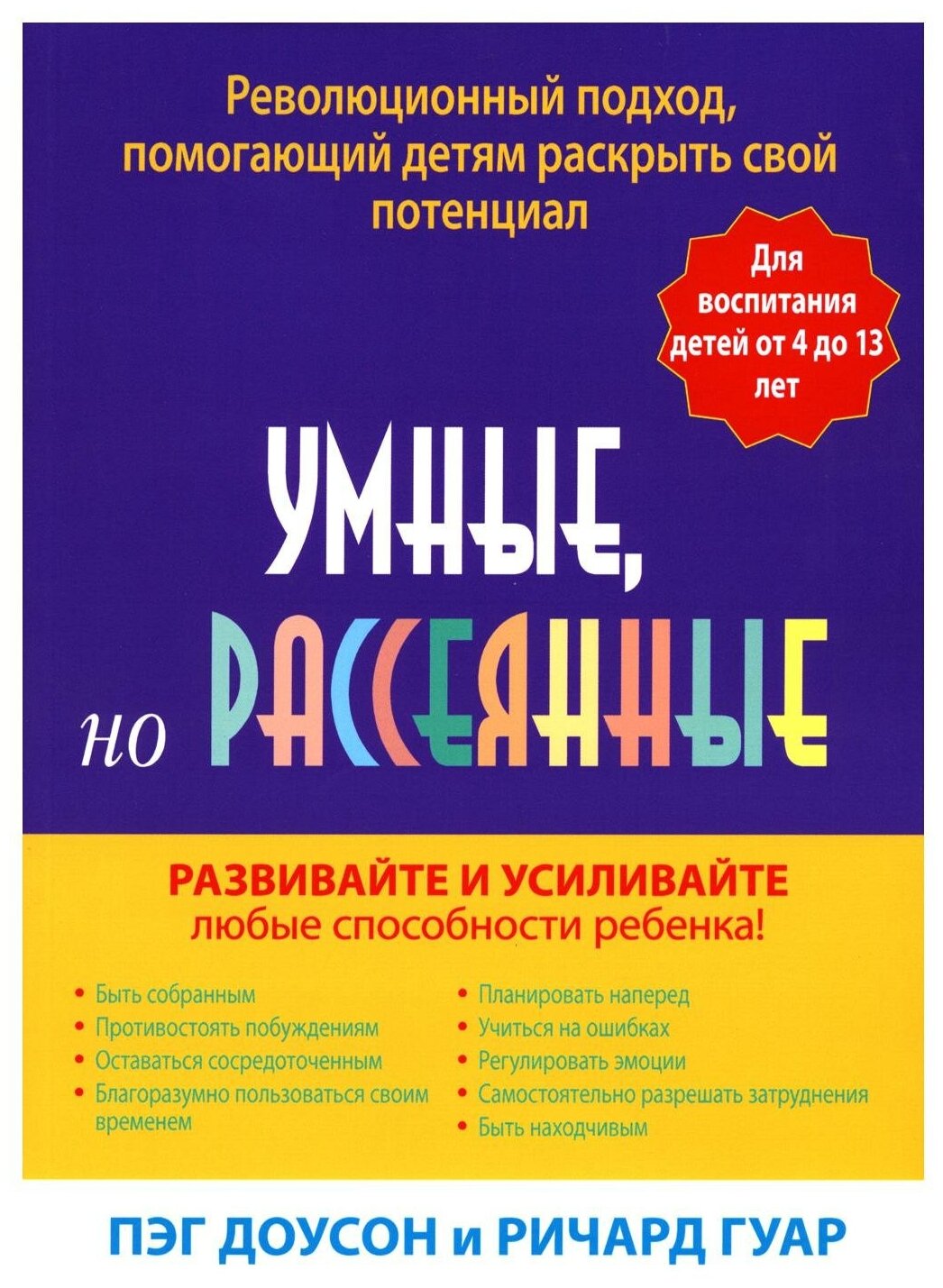 Умные, но рассеянные. Революционный подход, помогающий детям раскрыть свой потенциал - фото №1