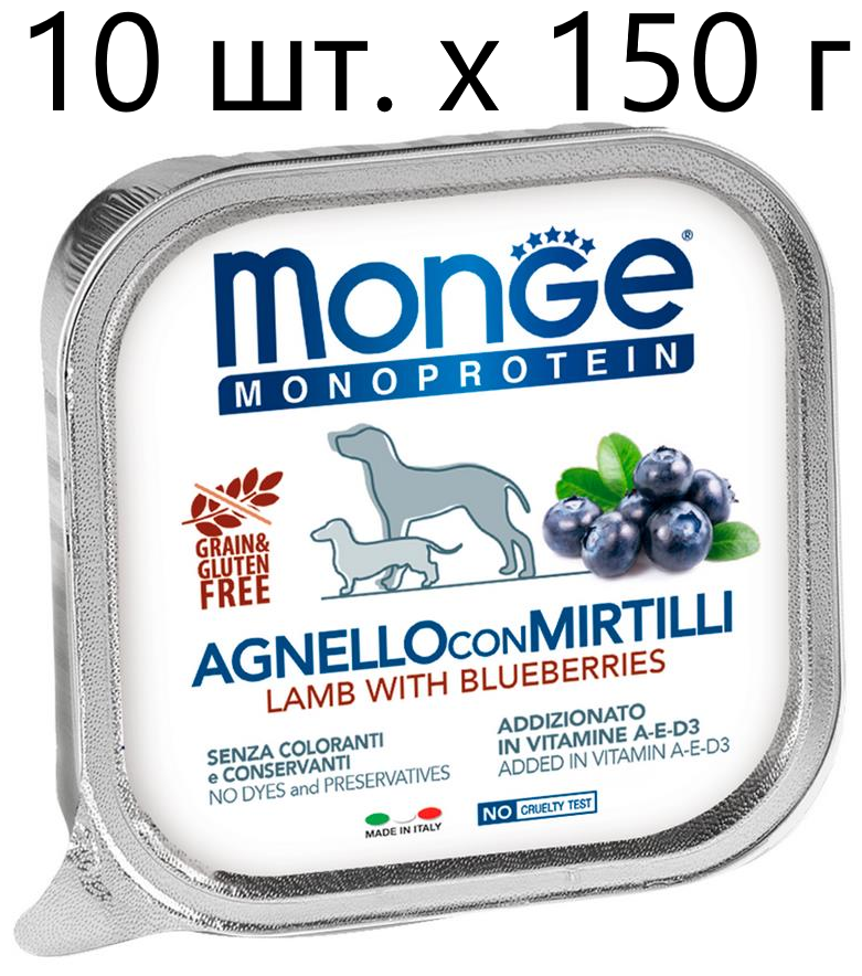 Влажный корм для собак Monge Dog Monoprotein AGNELLO con MIRTILLI, беззерновой, ягненок, с черникой, 10 шт. х 150 г