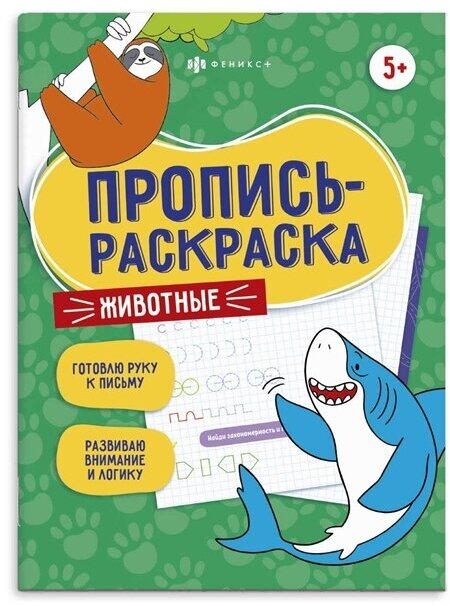Животные Пропись-раскраска - фото №1