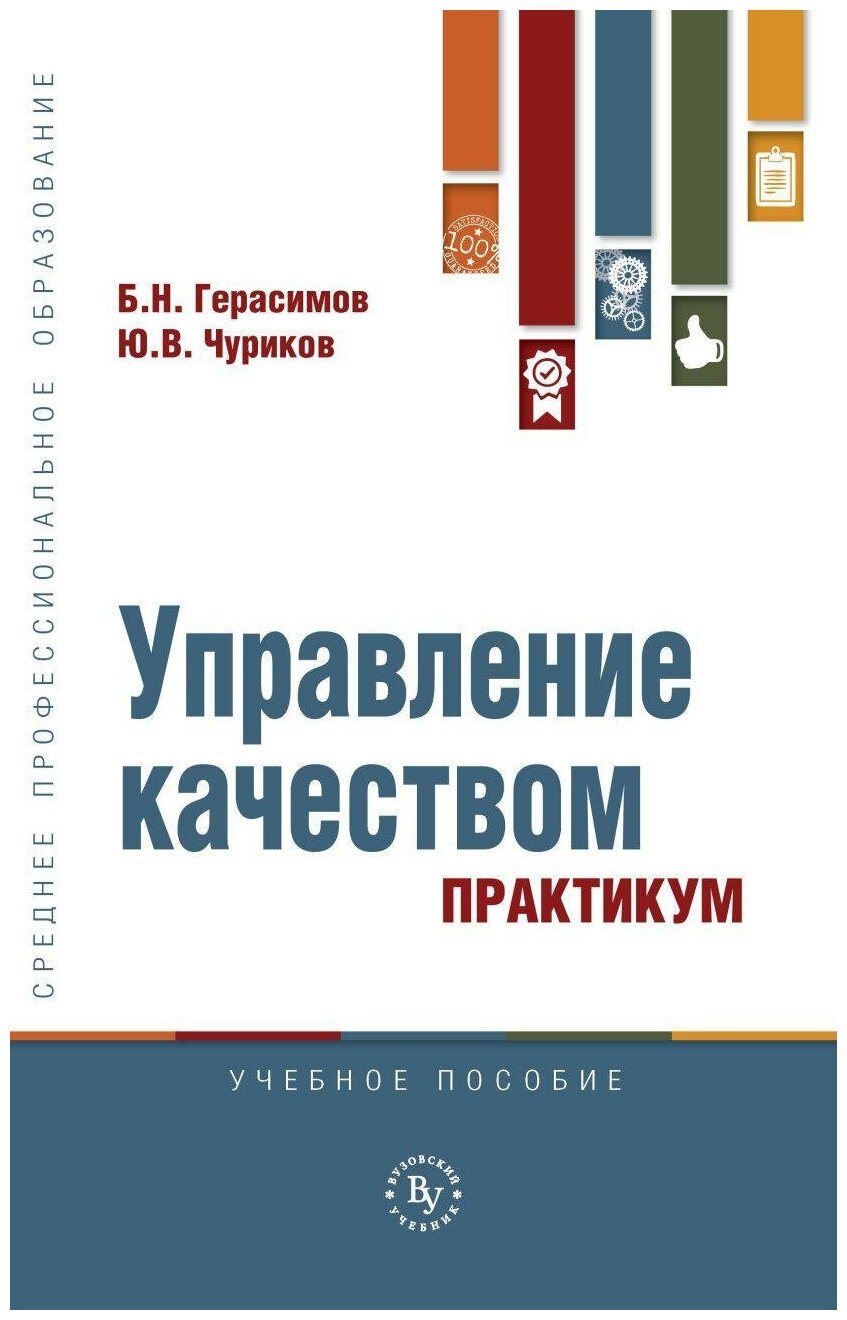 Управление качеством. Практикум. Учебное пособие - фото №1