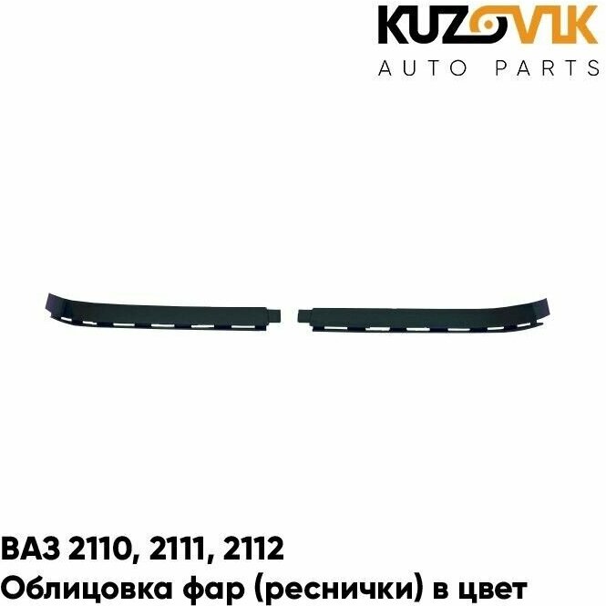 Облицовка фар реснички накладки в цвет кузова ВАЗ 2110 2111 2112 385 - Изумруд - Зеленый