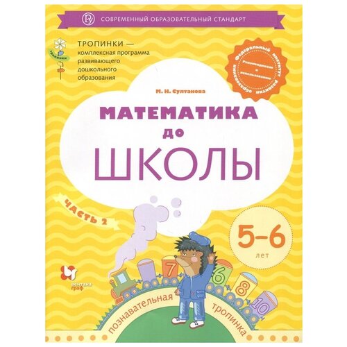  Султанова М.Н. "Математика до школы. Рабочая тетрадь для детей 5-6 лет. Часть 2"