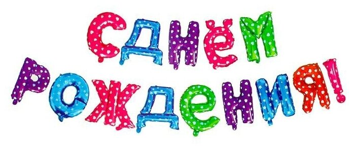 фото Гирлянда шар фольгированный 16" "С днем рождения", (микс цветов, 1шт)