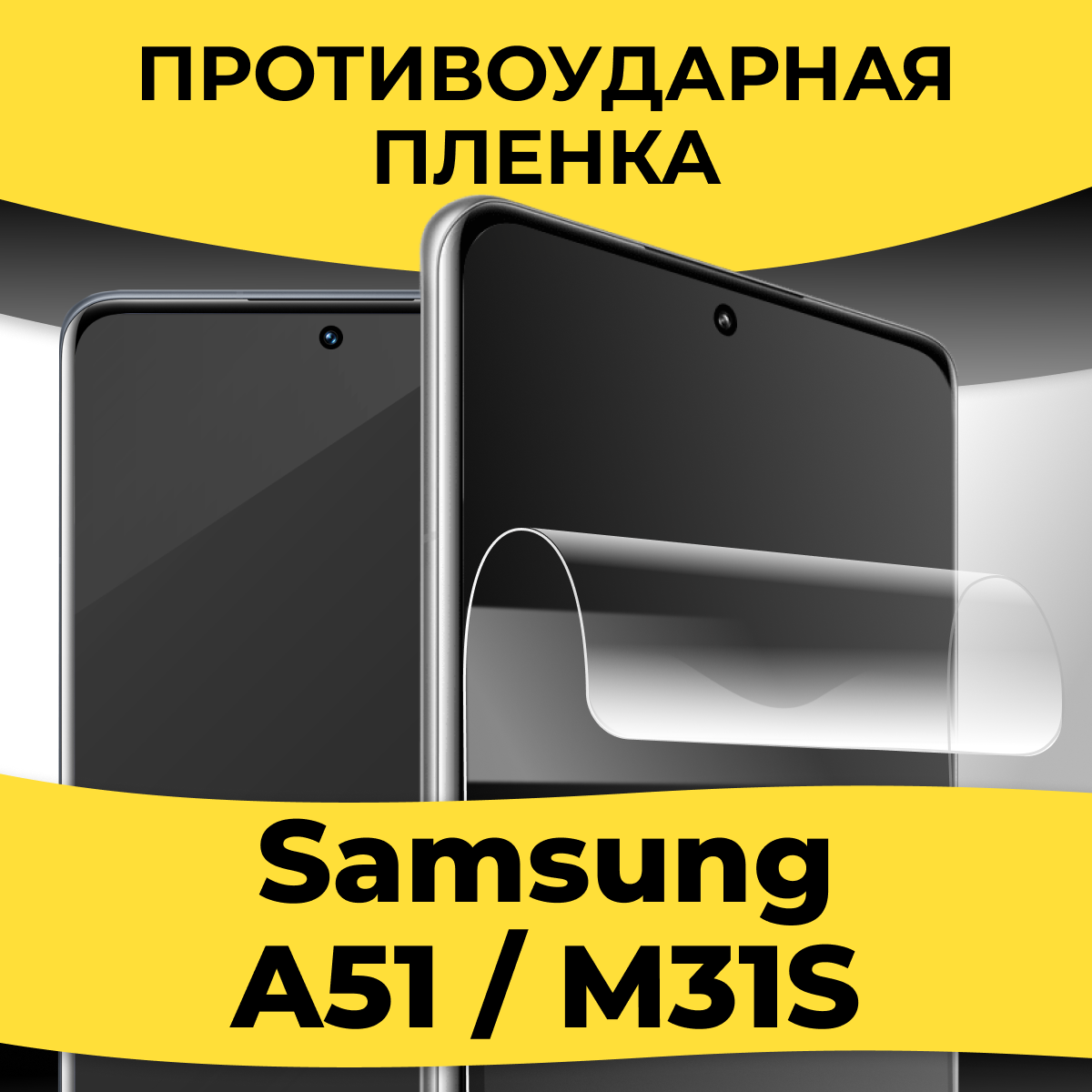 Комплект 2 шт. Гидрогелевая пленка для смартфона Samsung Galaxy A51 / M31S / Защитная пленка на телефон Самсунг А51 / М31С / Глянцевая пленка