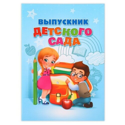 Папка «Выпускник детского сада», А4