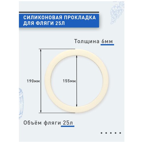 Силиконовая прокладка для фляги 25 литров