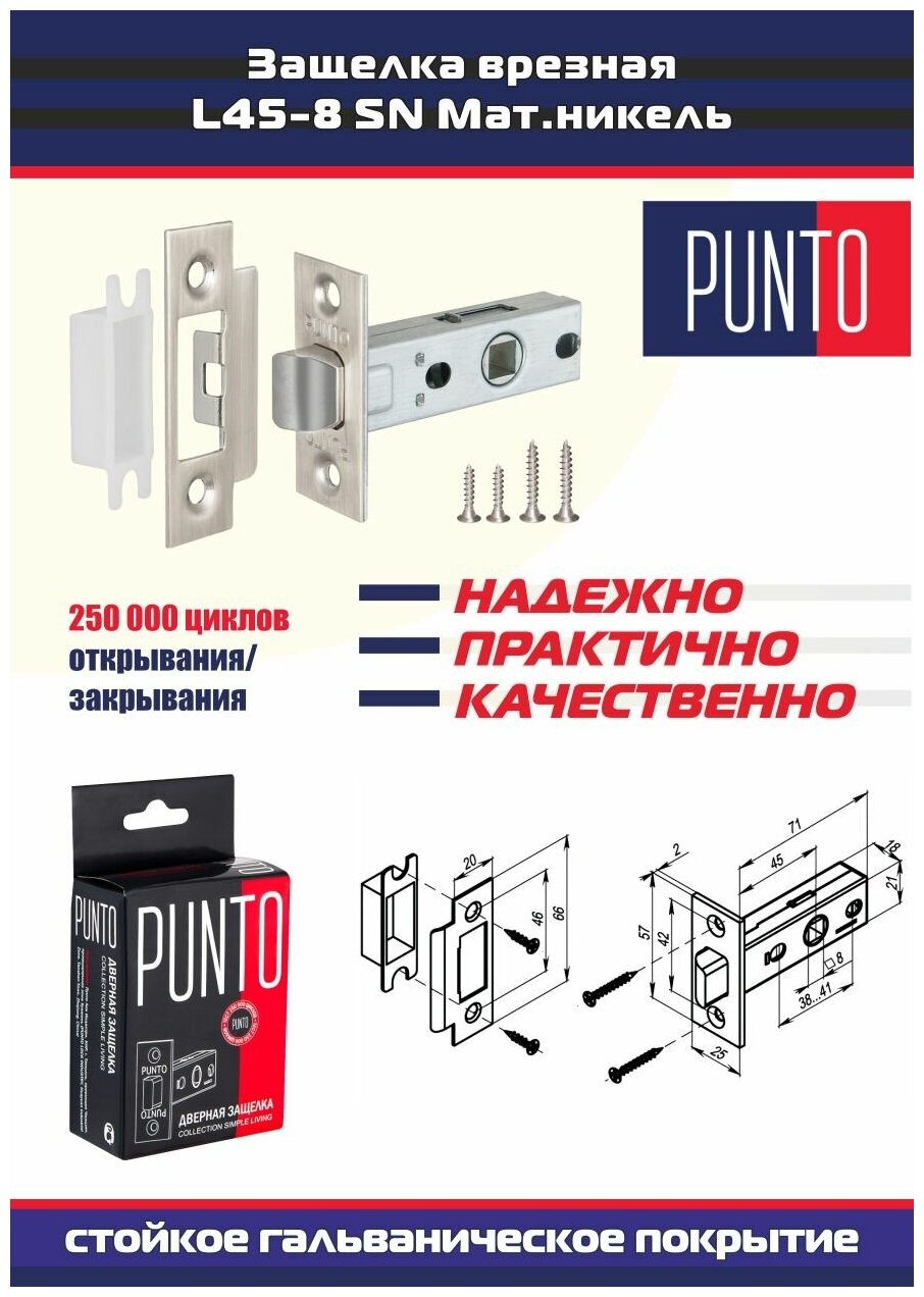 Защелка врезная Punto METL45-8 ( L45-8) SN мат. никель