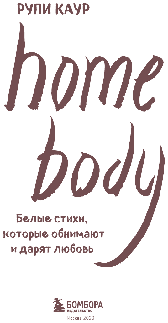 Home body. Белые стихи, исцеляющие душу и сердце - фото №9