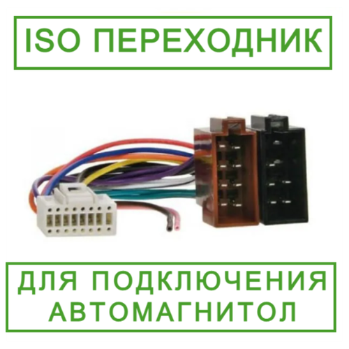 ISO переходник/коннектор для подключения автомагнитол Alpine. Орбита ASH-015, 1 шт.