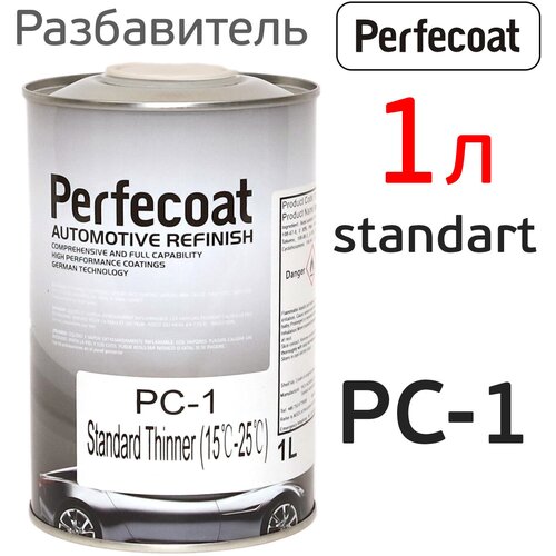 Разбавитель универсальный PC-1 PERFECOAT (1л) разбавитель базовых автоэмалей разбавитель для краски авто растворитель formula 1 л 3 шт жестяная банка