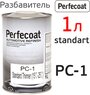 Разбавитель универсальный PC-1 PERFECOAT (1л)