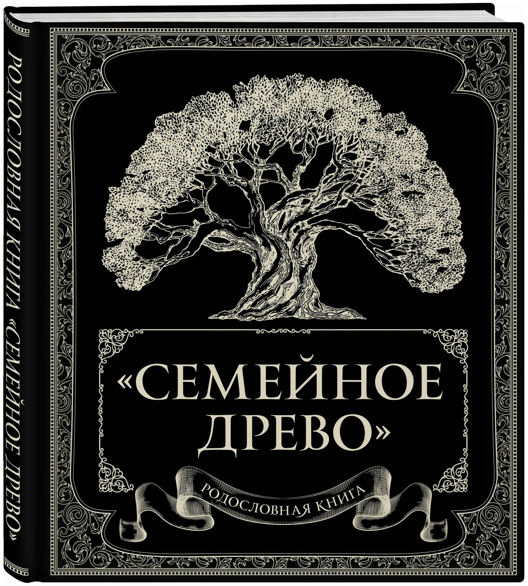 Родословная книга «Семейное древо» — купить в интернет-магазине по низкой цене на Яндекс Маркете