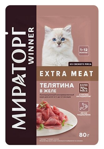 Влажный корм для котят от 1 до 12 месяцев Winner Extra Meat (Мираторг), Телятина в желе, кусочки в желе, 24шт по 80 г/ Паучи для котят оптом - фотография № 6