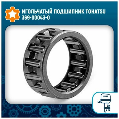 Игольчатый подшипник Tohatsu 369-00043-0