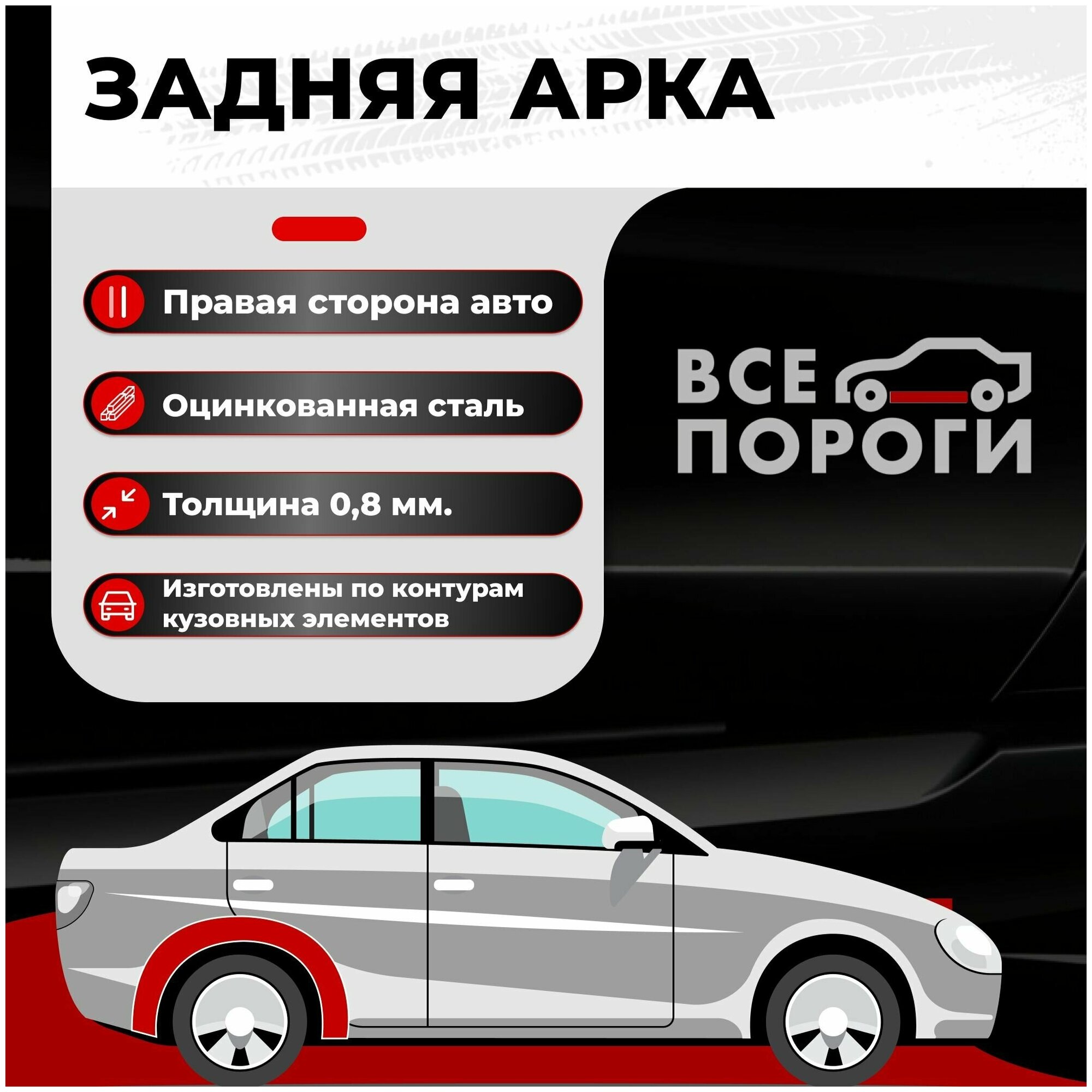 Арка задняя правая для Hyundai Elantra 2000-2010 седан 4 двери (Хендай Элантра 3) Оцинкованная сталь 08мм