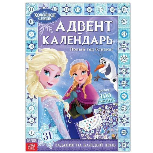 Книга с наклейками «Адвент-календарь.Новый год близко!», 28 стр., Холодное сердце