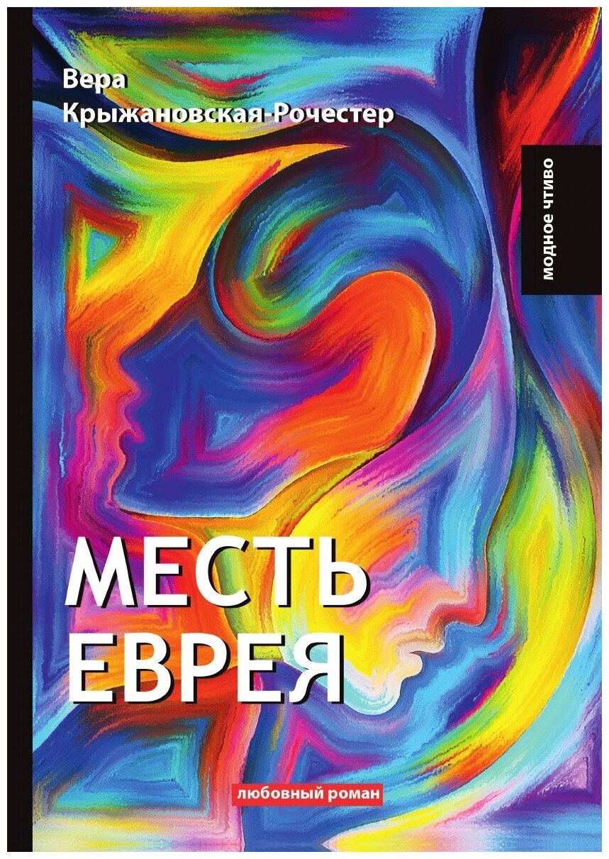 Месть еврея