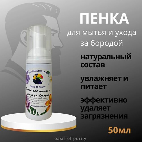 Пенка для мытья и ухода за бородой Oasis of purity / интенсивно очищающая, с гелем алоэ-вера / 50мл