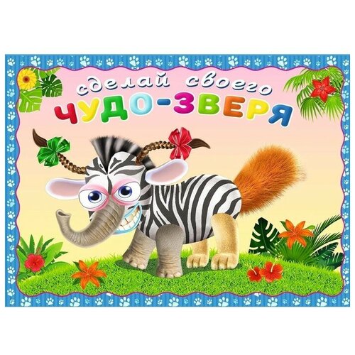 Сделай своего Чудо-Зверя Травожуй 261₽