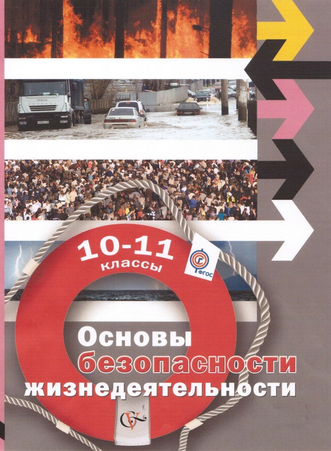 Основы безопасности жизнедеятельности. Базовый уровень. 10–11 классы. Учебник - фото №3