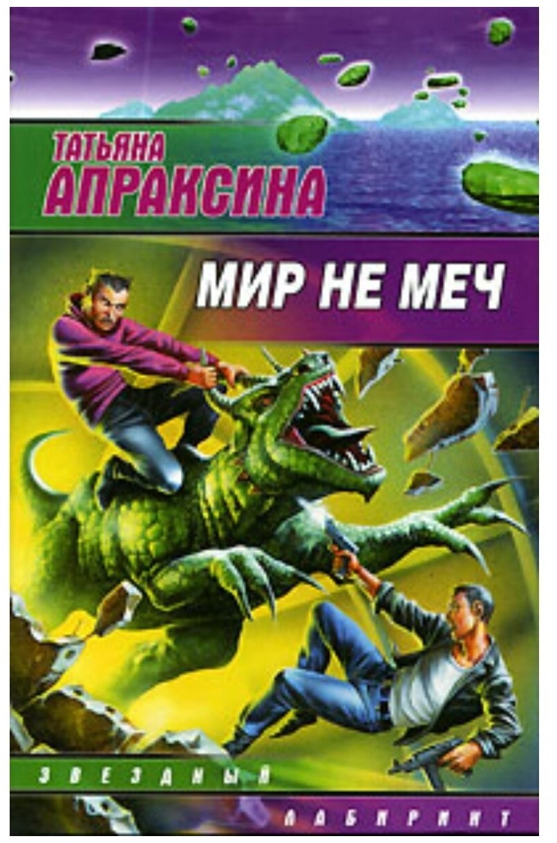 Мир не меч