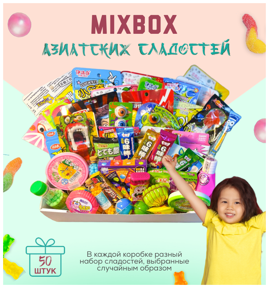 MIXBOX азиатских сладостей из 50 шт/Оригинальный подарок/Детский восторг/1000г