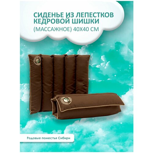 Сиденье из лепестков кедровой шишки ( массажное) 40*50 см