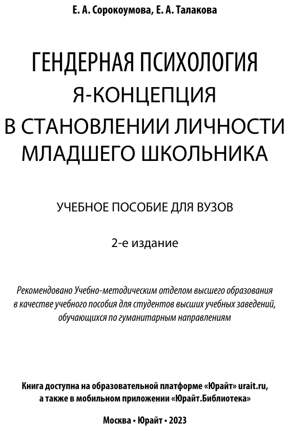 Гендерная психология. Я - концепция в становлении личности младшего школьника. Учебное пособие для бакалавриата и магистратуры - фото №2