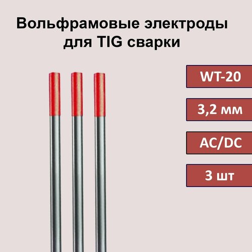 Вольфрамовый электрод WT-20 3,2 мм 175мм (красный) для аргонодуговой сварки TIG (3 шт)