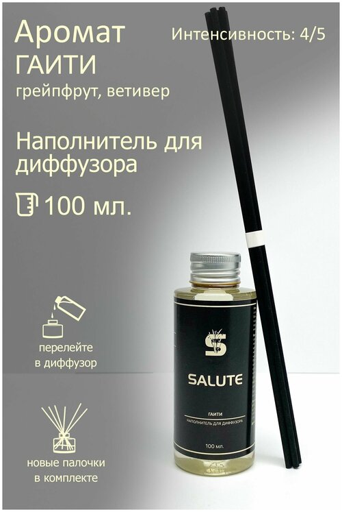 Наполнитель для диффузора SALUTE / салют - гаити, 100 мл