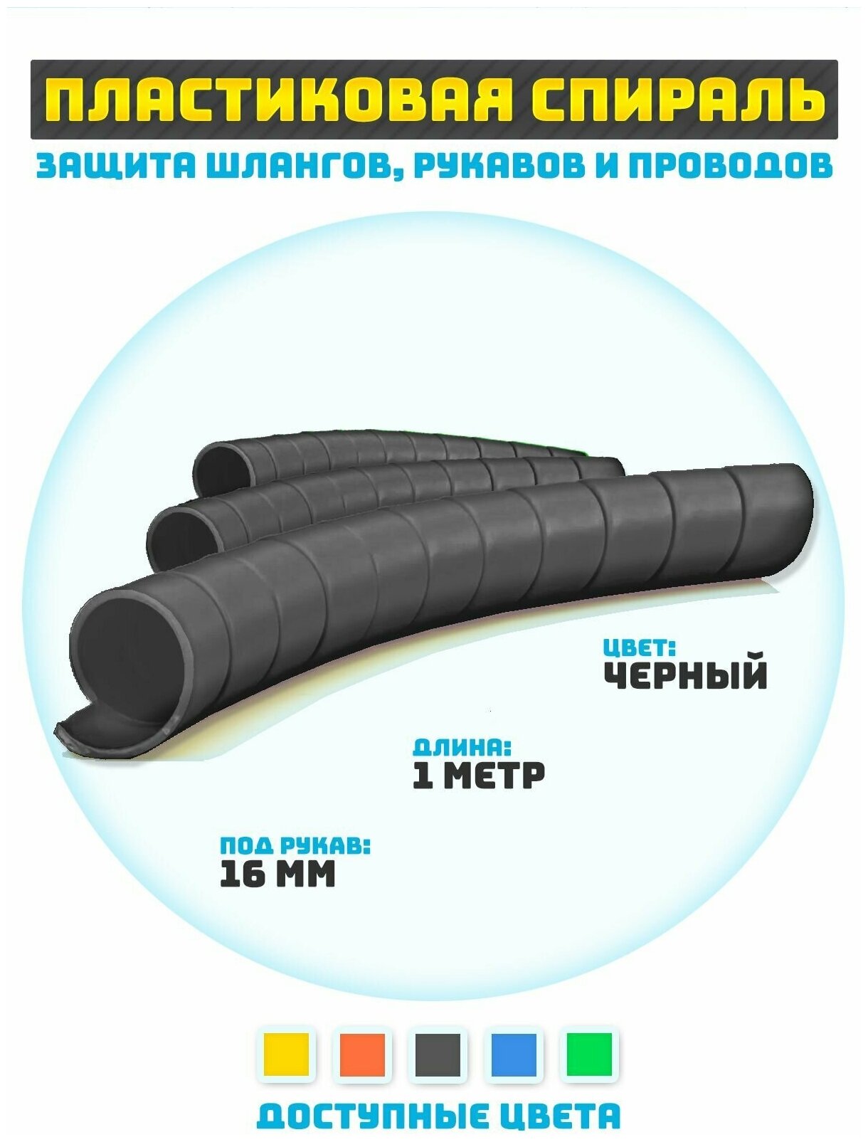 Защитная спираль для шлангов рукавов и проводов 16 мм