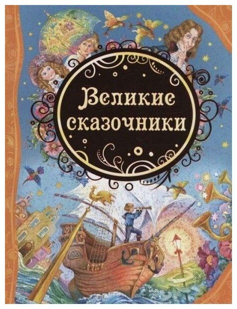 Книга Росмэн Великие сказочники, ВЛС