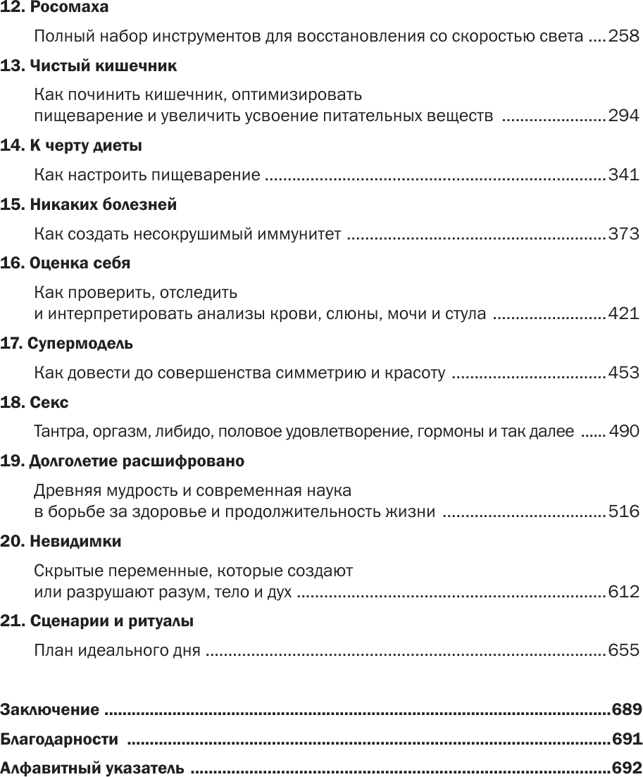 Биохакинг без границ. Обновите мозг, создайте тело мечты, остановите старение и станьте счастливым за 1 месяц - фото №11