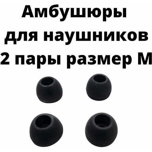 Амбушюры(насадки/резинки) для наушников силиконовые черные 2 пары размер М силиконовые амбушюры насадки резинки для наушников samsung eo eg920 in ear fit черные 1 пара