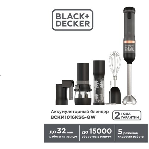 Black+Decker Блендер аккумуляторный BCKM1016 6-в-1, 7.2В Li-Ion, 2Ач