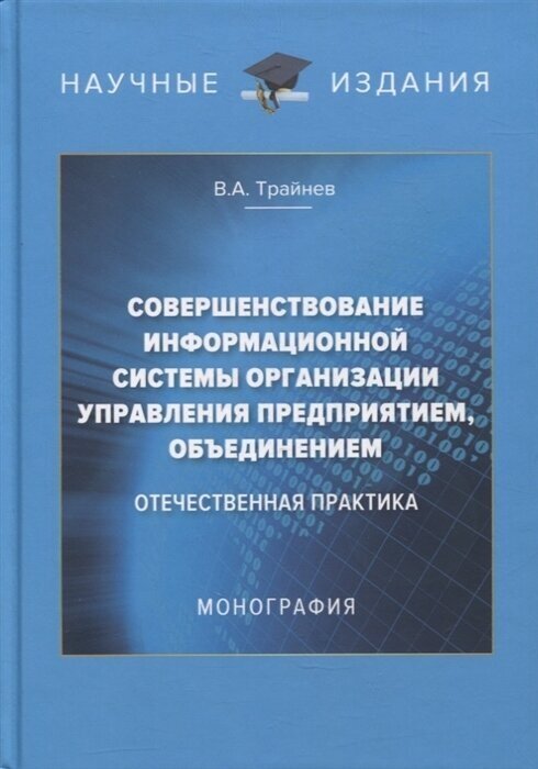 Совершенствование информационной системы организации управления предприятием объединением отечественная практика монография - фото №1