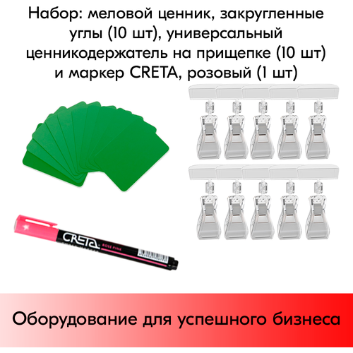 Набор Меловой ценник А8(зеленый)-10шт+Ценникодерж. проз. на прищепке-10шт+Маркер CRETA(розов)-1шт